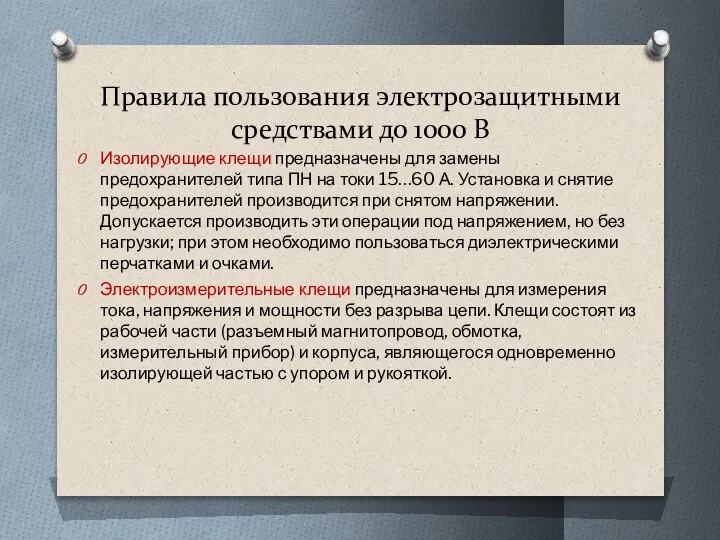 Правила пользования электрозащитными средствами до 1000 В Изолирующие клещи предназначены для замены