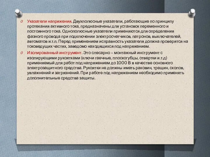 Указатели напряжения. Двухполюсные указатели, работающие по принципу протекания активного тока, предназначены для