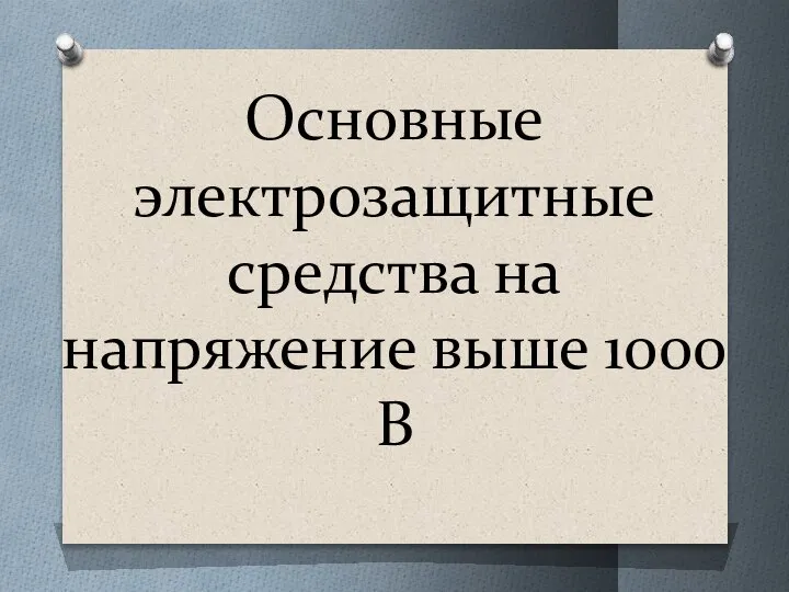 Основные электрозащитные средства на напряжение выше 1000 В