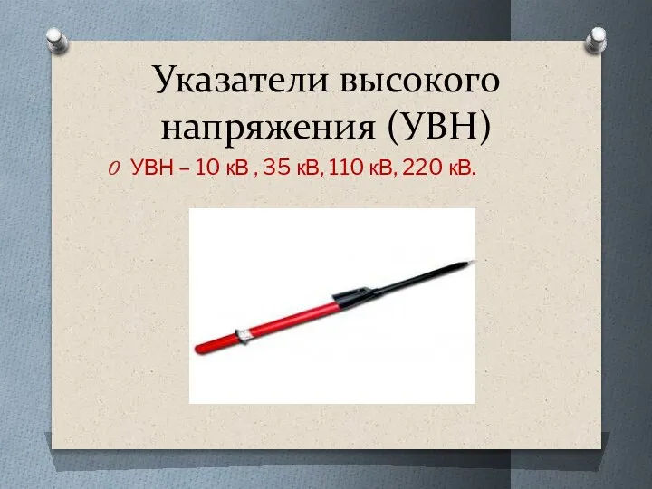 Указатели высокого напряжения (УВН) УВН – 10 кВ , 35 кВ, 110 кВ, 220 кВ.