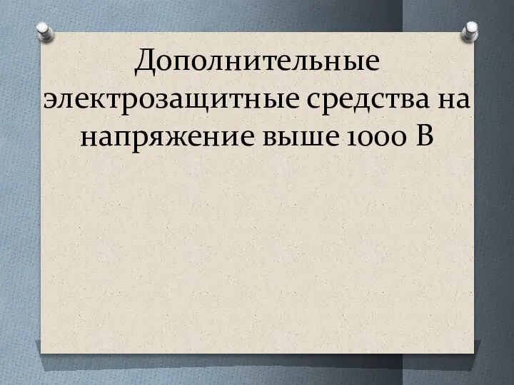 Дополнительные электрозащитные средства на напряжение выше 1000 В