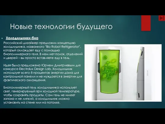 Холодильники-био Новые технологии будущего Российский дизайнер предложил концепцию холодильника, названного "Bio Robot
