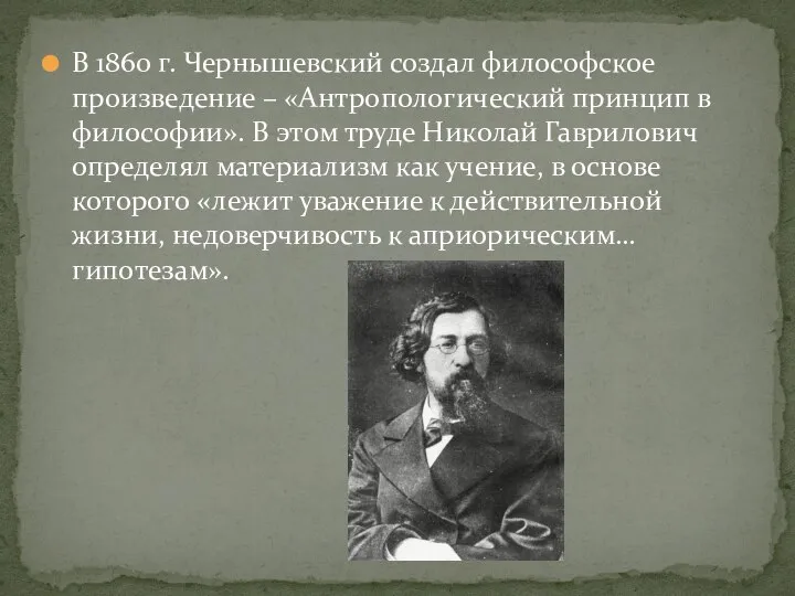 В 1860 г. Чернышевский создал философское произведение – «Антропологический принцип в философии».