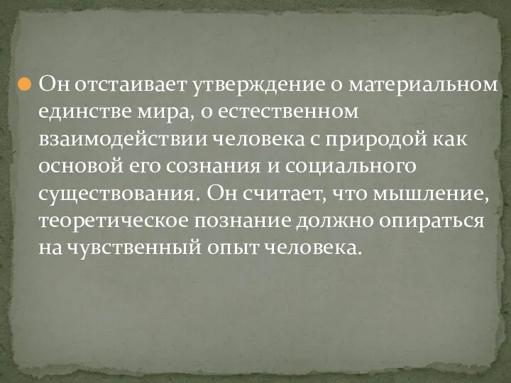 Он отстаивает утверждение о материальном единстве мира, о естественном взаимодействии человека с