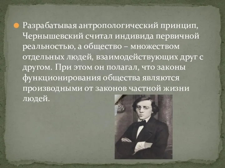 Разрабатывая антропологический принцип, Чернышевский считал индивида первичной реальностью, а общество – множеством