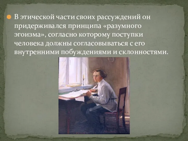 В этической части своих рассуждений он придерживался принципа «разумного эгоизма», согласно которому