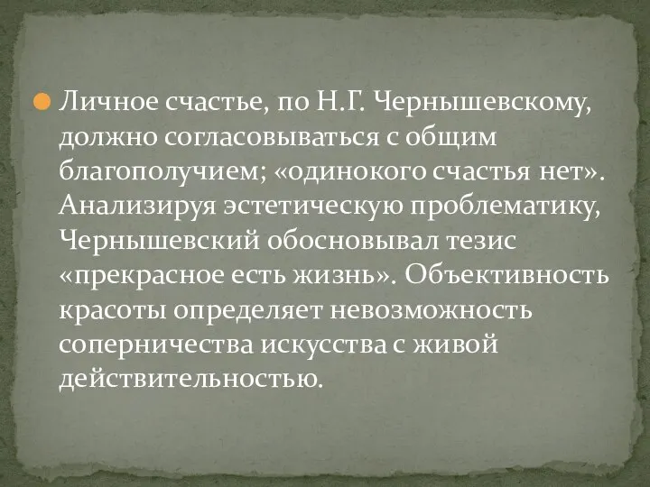 Личное счастье, по Н.Г. Чернышевскому, должно согласовываться с общим благополучием; «одинокого счастья