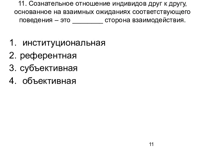 11. Сознательное отношение индивидов друг к другу, основанное на взаимных ожиданиях соответствующего