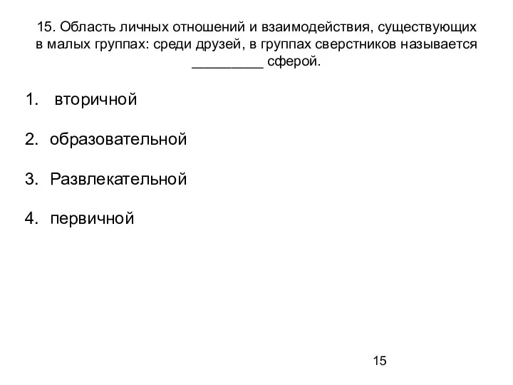 15. Область личных отношений и взаимодействия, существующих в малых группах: среди друзей,