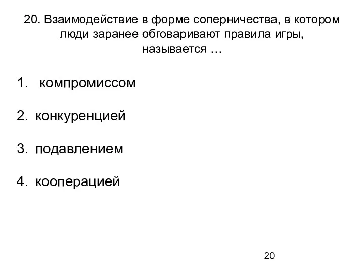 20. Взаимодействие в форме соперничества, в котором люди заранее обговаривают правила игры,