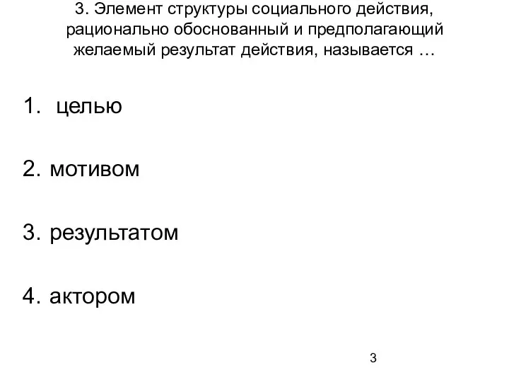 3. Элемент структуры социального действия, рационально обоснованный и предполагающий желаемый результат действия,