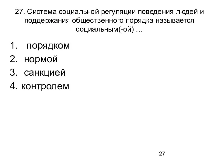 27. Система социальной регуляции поведения людей и поддержания общественного порядка называется социальным(-ой)