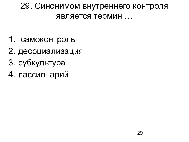 29. Синонимом внутреннего контроля является термин … самоконтроль десоциализация субкультура пассионарий