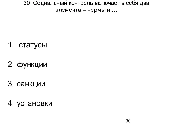 30. Социальный контроль включает в себя два элемента – нормы и … статусы функции санкции установки