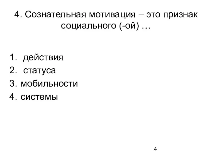 4. Сознательная мотивация – это признак социального (-ой) … действия статуса мобильности системы