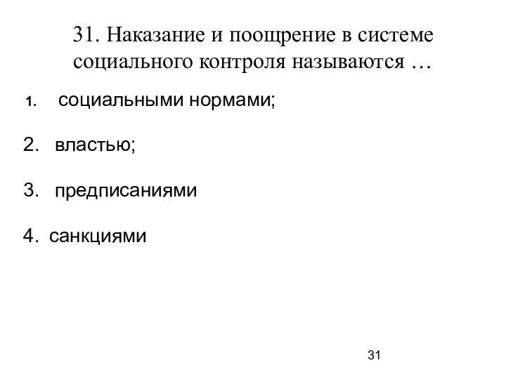 31. Наказание и поощрение в системе социального контроля называются … социальными нормами; властью; предписаниями санкциями