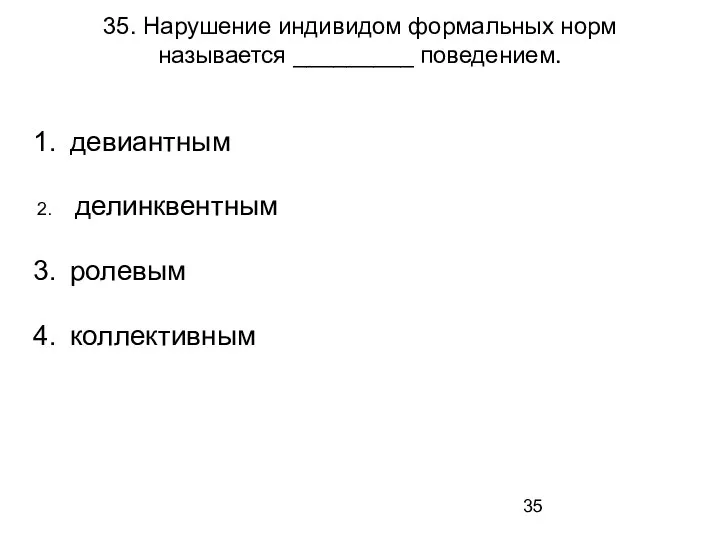 35. Нарушение индивидом формальных норм называется _________ поведением. девиантным делинквентным ролевым коллективным