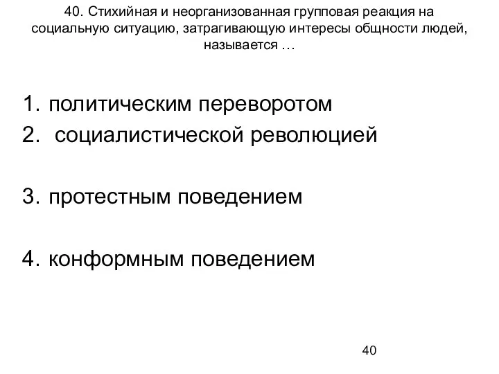 40. Стихийная и неорганизованная групповая реакция на социальную ситуацию, затрагивающую интересы общности