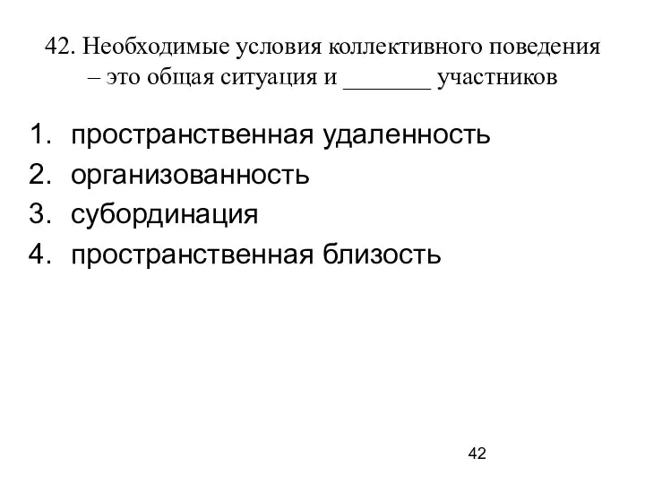 42. Необходимые условия коллективного поведения – это общая ситуация и _______ участников