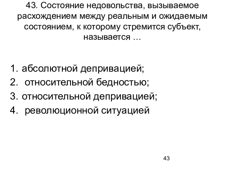 43. Состояние недовольства, вызываемое расхождением между реальным и ожидаемым состоянием, к которому