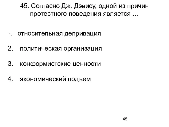 45. Согласно Дж. Дэвису, одной из причин протестного поведения является … относительная