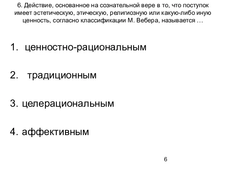 6. Действие, основанное на сознательной вере в то, что поступок имеет эстетическую,