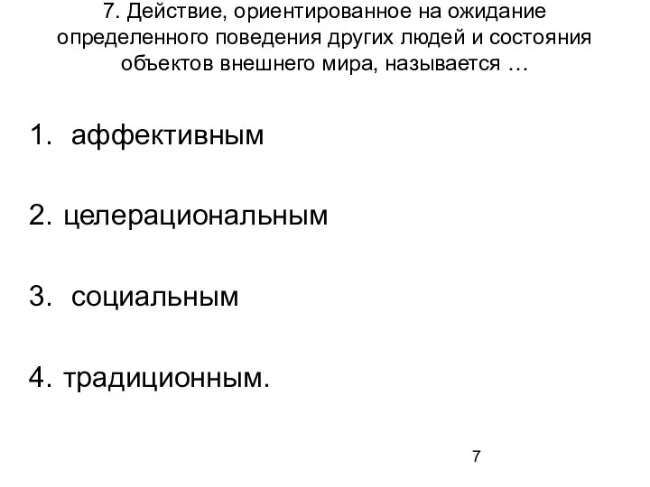 7. Действие, ориентированное на ожидание определенного поведения других людей и состояния объектов