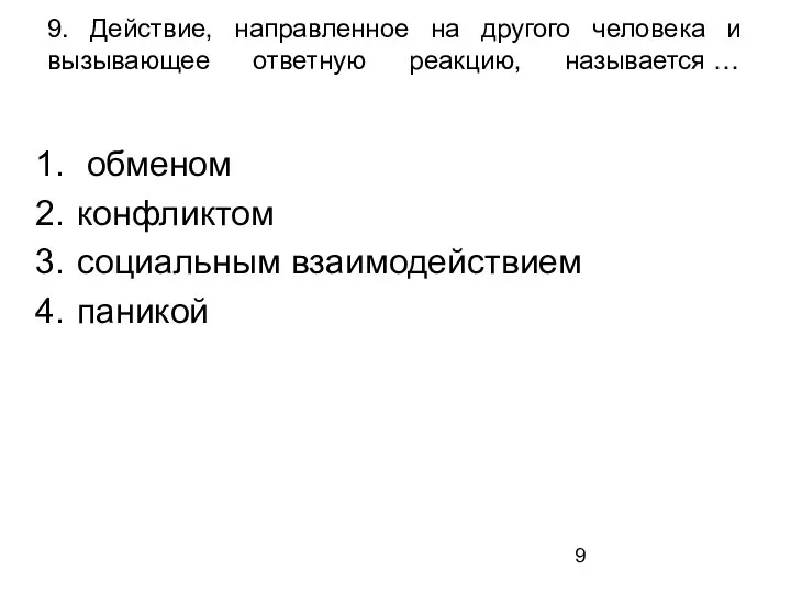 9. Действие, направленное на другого человека и вызывающее ответную реакцию, называется …