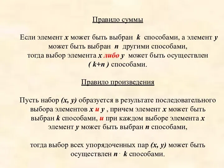 Правило суммы Если элемент х может быть выбран k способами, а элемент