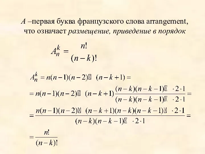 А –первая буква французского слова arrangement, что означает размещение, приведение в порядок