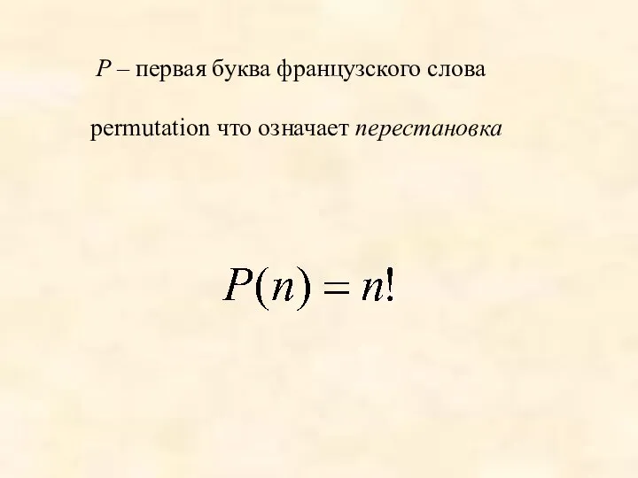 P – первая буква французского слова permutation что означает перестановка