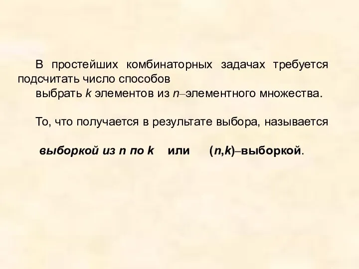 В простейших комбинаторных задачах требуется подсчитать число способов выбрать k элементов из