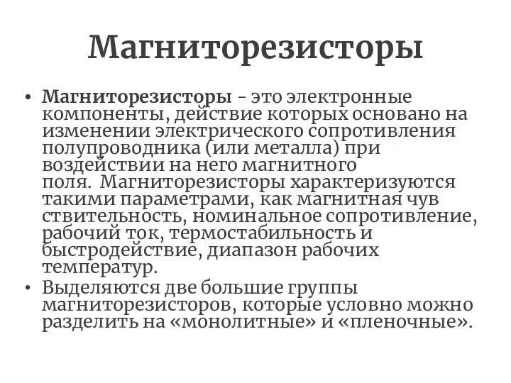 Магниторезисторы Магниторезисторы - это электронные компоненты, действие которых основано на изменении электрического