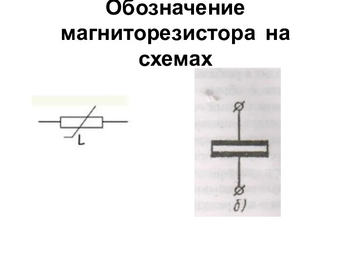 Обозначение магниторезистора на схемах