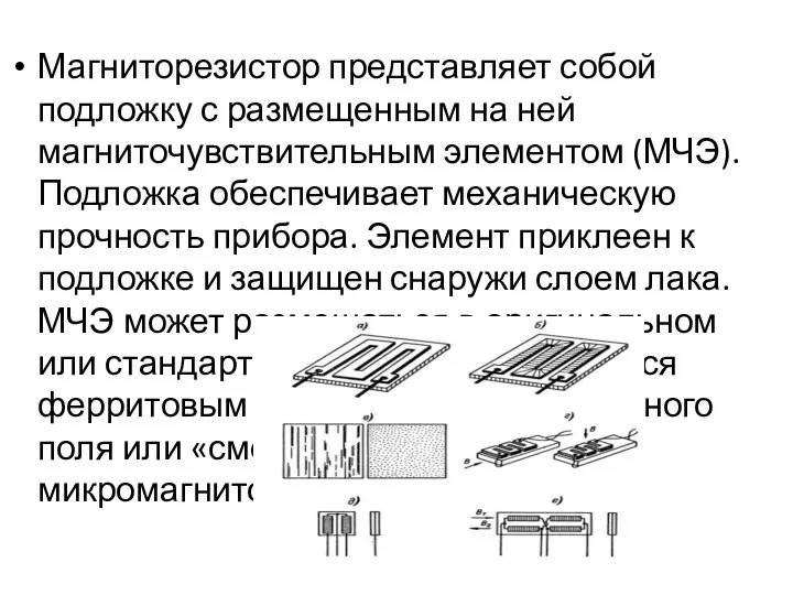 Магниторезистор представляет собой подложку с размещенным на ней магниточувствительным элементом (МЧЭ). Подложка