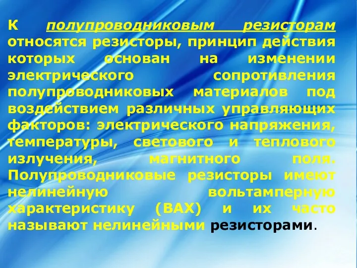 К полупроводниковым резисторам относятся резисторы, принцип действия которых основан на изменении электрического