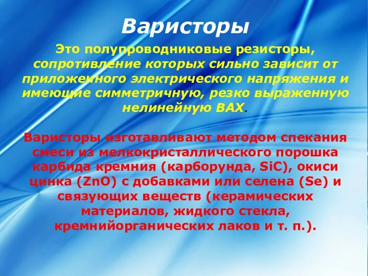 Варисторы Это полупроводниковые резисторы, сопротивление которых сильно зависит от приложенного электрического напряжения