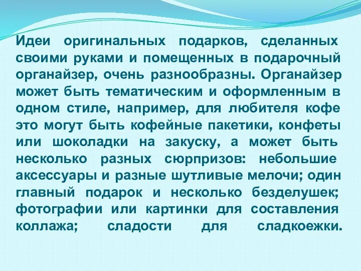 Идеи оригинальных подарков, сделанных своими руками и помещенных в подарочный органайзер, очень