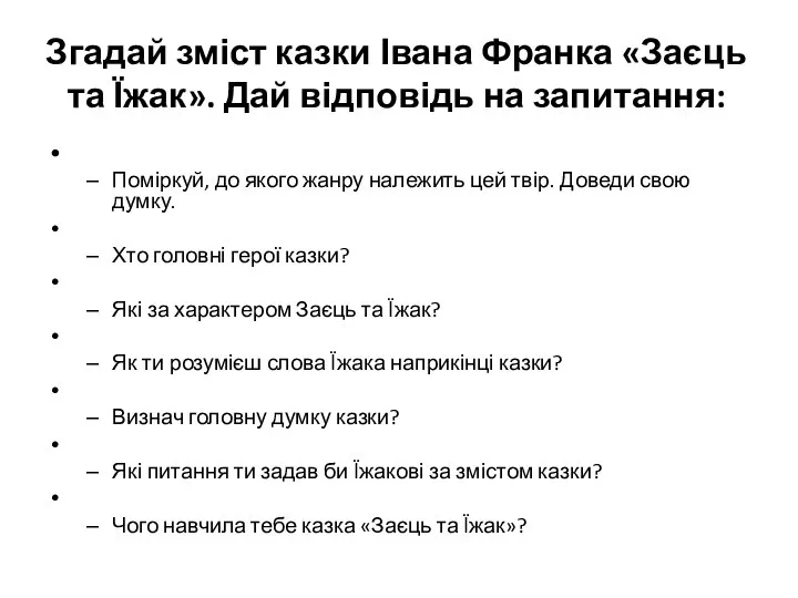 Згадай зміст казки Івана Франка «Заєць та Їжак». Дай відповідь на запитання: