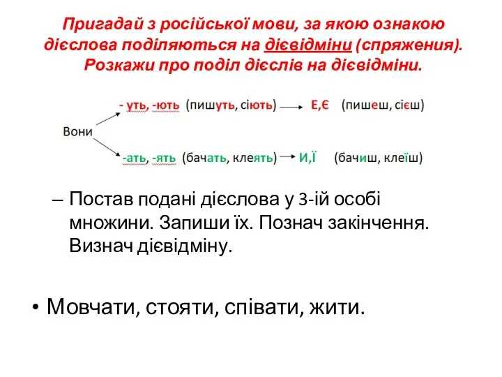 Пригадай з російської мови, за якою ознакою дієслова поділяються на дієвідміни (спряжения).