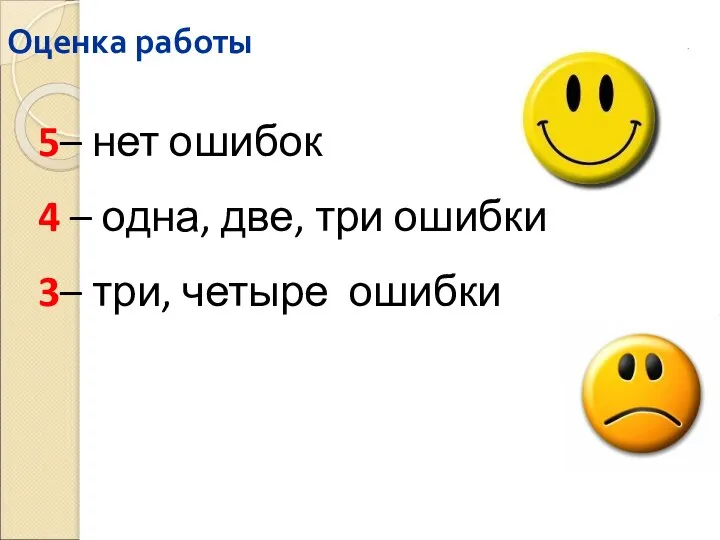 Оценка работы 5– нет ошибок 4 – одна, две, три ошибки 3– три, четыре ошибки