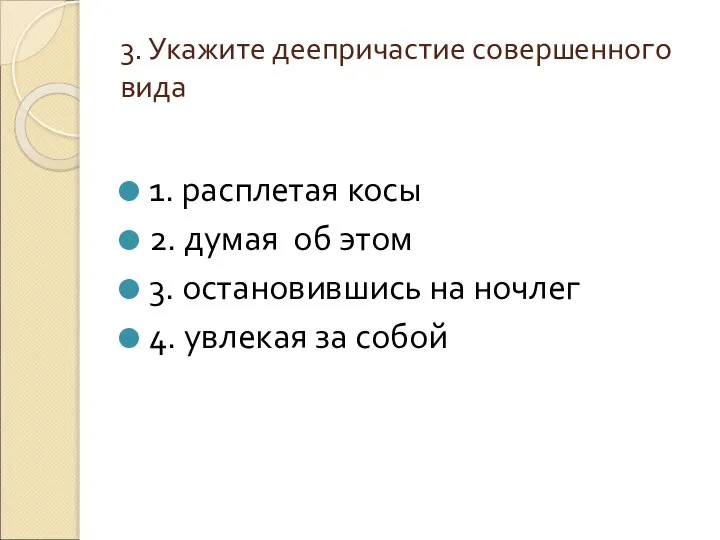 3. Укажите деепричастие совершенного вида 1. расплетая косы 2. думая об этом