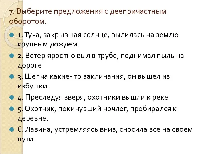 7. Выберите предложения с деепричастным оборотом. 1. Туча, закрывшая солнце, вылилась на