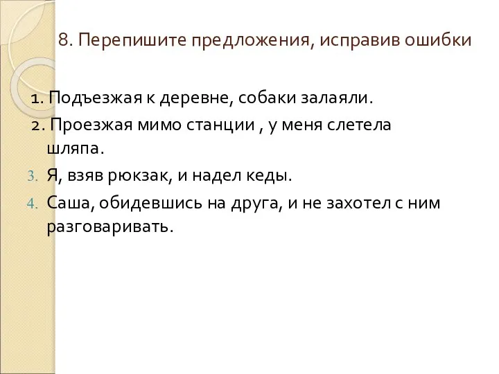 8. Перепишите предложения, исправив ошибки 1. Подъезжая к деревне, собаки залаяли. 2.