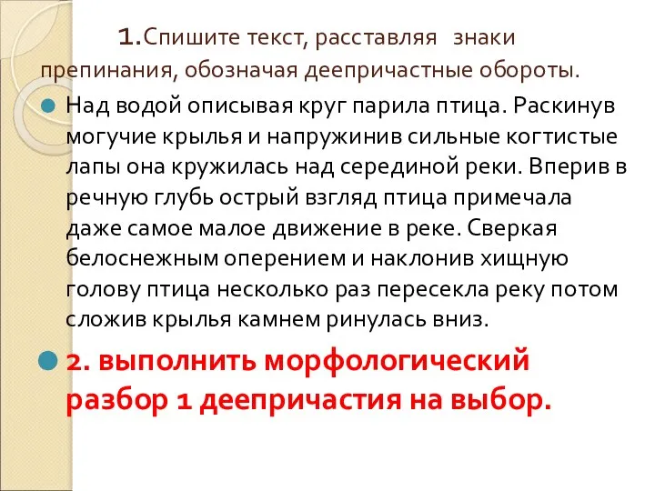 1.Спишите текст, расставляя знаки препинания, обозначая деепричастные обороты. Над водой описывая круг