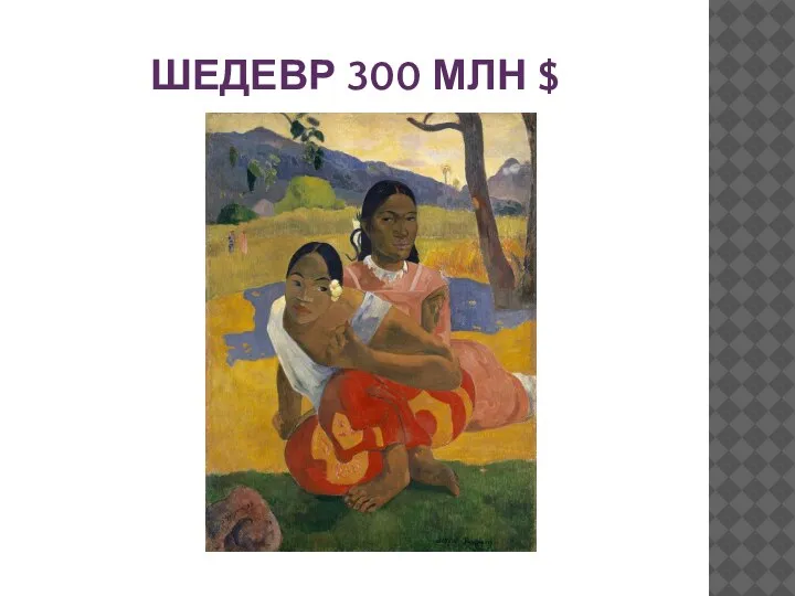 ШЕДЕВР 300 МЛН $
