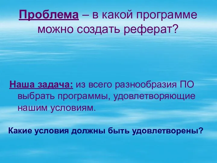 Проблема – в какой программе можно создать реферат? Наша задача: из всего