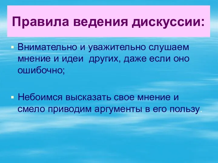 Правила ведения дискуссии: Внимательно и уважительно слушаем мнение и идеи других, даже