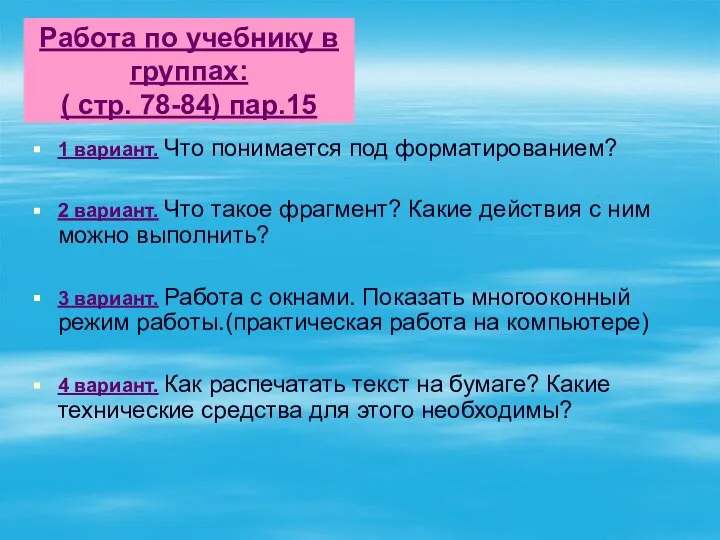 Работа по учебнику в группах: ( стр. 78-84) пар.15 1 вариант. Что