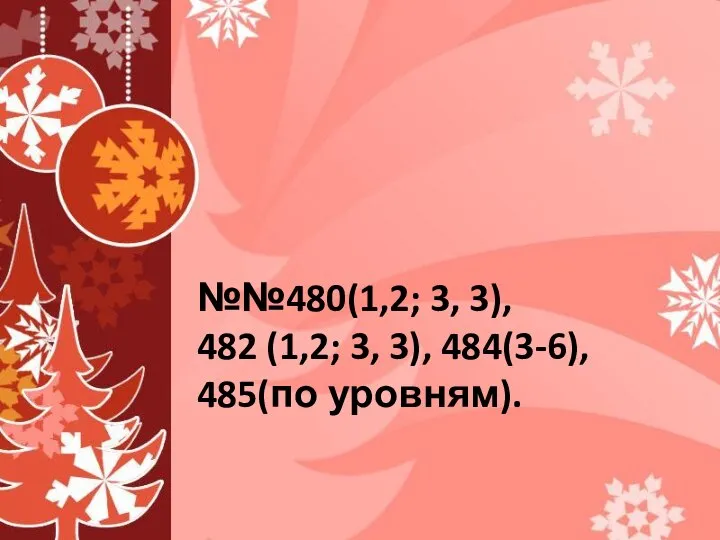 №№480(1,2; 3, 3), 482 (1,2; 3, 3), 484(3-6), 485(по уровням).